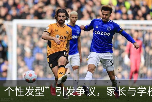 个性发型”引发争议，家长与学校的矛盾升级