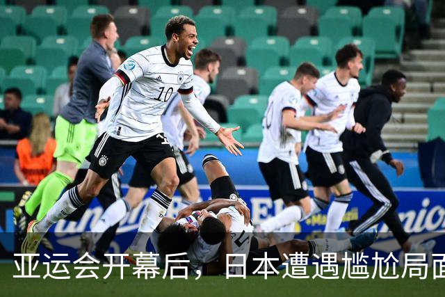 亚运会开幕后，日本遭遇尴尬局面，中国成全方位支持者