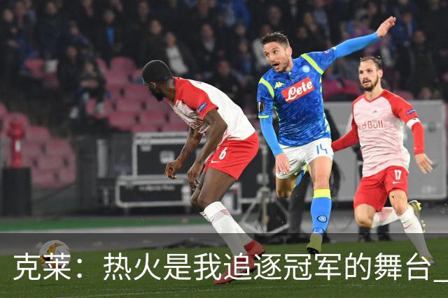 克莱：热火是我追逐冠军的舞台 超越雷·阿伦激励我前行