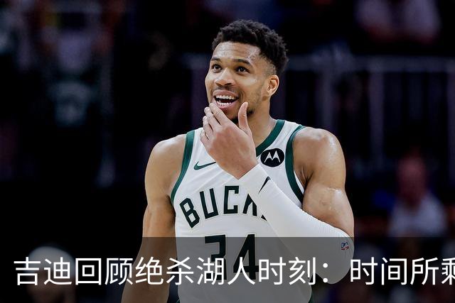 吉迪回顾绝杀湖人时刻：时间所剩无几，我只能选择出手